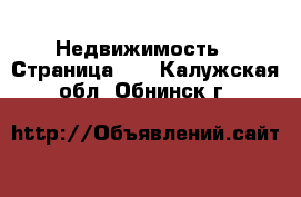  Недвижимость - Страница 10 . Калужская обл.,Обнинск г.